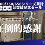 200台突破セール
